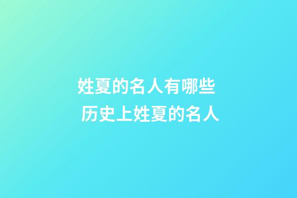 姓夏的名人有哪些  历史上姓夏的名人